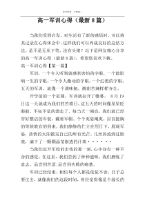 高一军训心得（最新8篇）