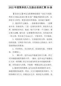 2022年度简单的人生励志语录汇聚58条