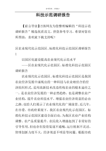 科技示范调研报告