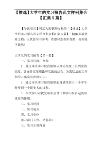 【推选】大学生的实习报告范文样例集合【汇集5篇】