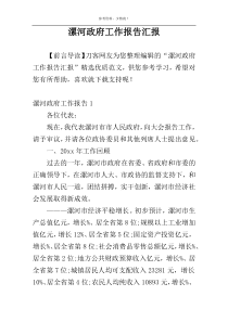 漯河政府工作报告汇报