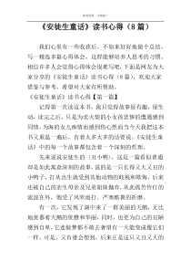 《安徒生童话》读书心得（8篇）