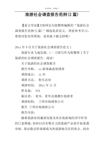 旅游社会调查报告范例(2篇)
