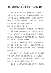 班主任教育心得体会范文（通用8篇）