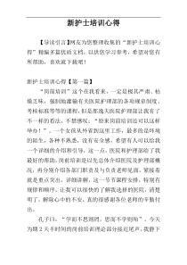 新护士培训心得