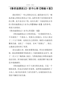 《鲁滨逊漂流记》读书心得【精编8篇】