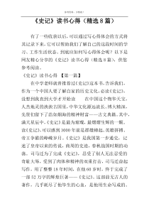 《史记》读书心得（精选8篇）