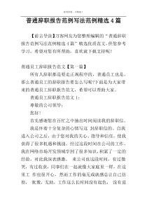 普通辞职报告范例写法范例精选4篇
