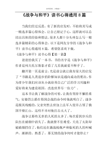《战争与和平》读书心得通用8篇