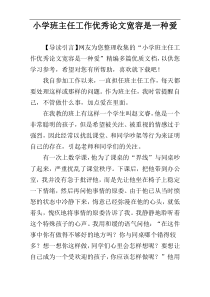 小学班主任工作优秀论文宽容是一种爱
