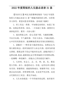 2022年度简短的人生励志语录31条