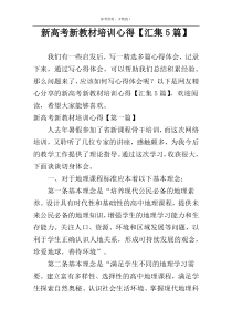 新高考新教材培训心得【汇集5篇】