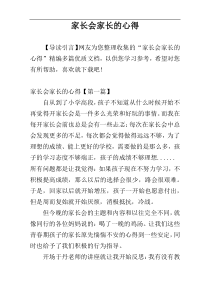 家长会家长的心得