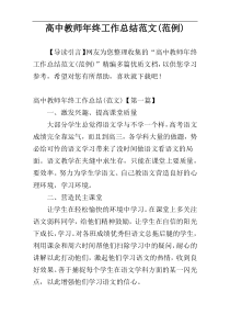 高中教师年终工作总结范文(范例)