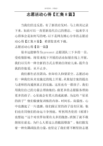 志愿活动心得【汇集8篇】