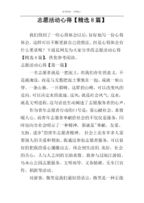 志愿活动心得【精选8篇】