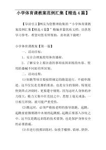 小学体育课教案范例汇集【精选4篇】