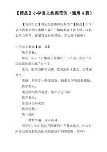 【精品】小学语文教案范例（通用4篇）