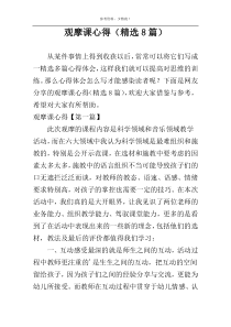 观摩课心得（精选8篇）