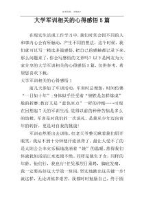 大学军训相关的心得感悟5篇