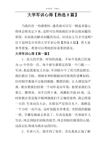 大学军训心得【热选8篇】