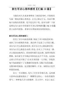 新生军训心得和感受【汇编10篇】