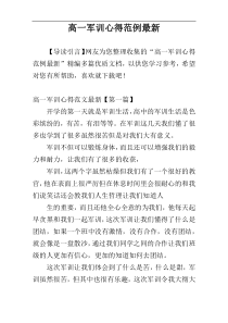 高一军训心得范例最新