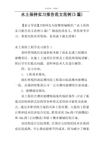 水土保持实习报告范文范例(3篇)
