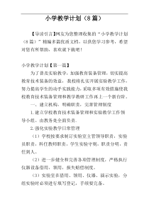 小学教学计划（8篇）