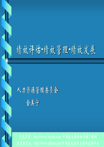 绩效评估绩效管理绩效发展