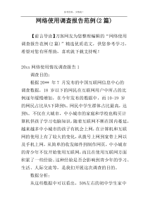 网络使用调查报告范例(2篇)