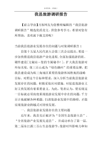 我县旅游调研报告