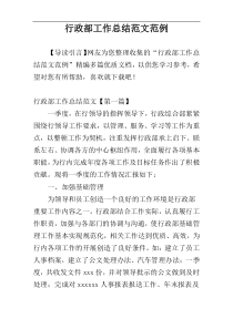 行政部工作总结范文范例
