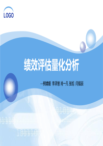 绩效评估量化分析