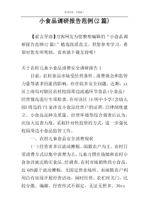 小食品调研报告范例(2篇)