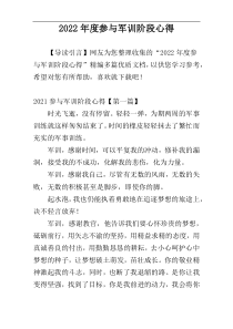 2022年度参与军训阶段心得