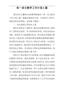 初一语文教学工作计划4篇