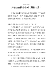 严禁自查报告范例（最新4篇）