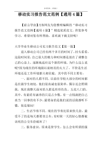 移动实习报告范文范例【通用4篇】