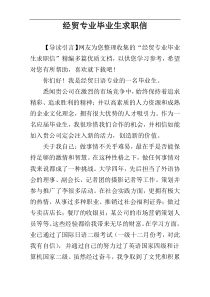 经贸专业毕业生求职信
