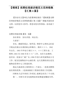 【精推】竞聘经理演讲稿范文范例锦集【汇集4篇】