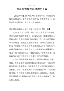 咨询公司报告范例通用4篇