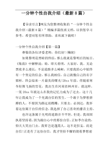 一分钟个性自我介绍（最新8篇）