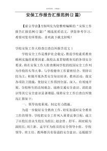 安保工作报告汇报范例(2篇)