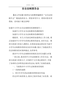 安全法制报告会