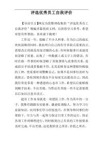 评选优秀员工自我评价