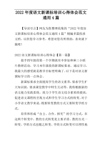 2022年度语文新课标培训心得体会范文通用4篇