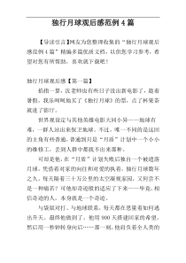 独行月球观后感范例4篇
