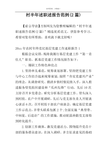 村半年述职述报告范例(2篇)