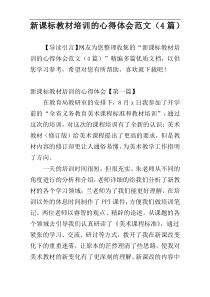 新课标教材培训的心得体会范文（4篇）